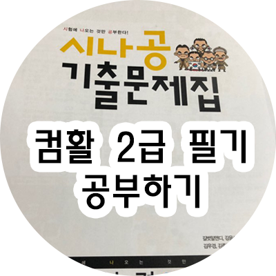  컴활 2급 필기 시험 독학 도전!!!