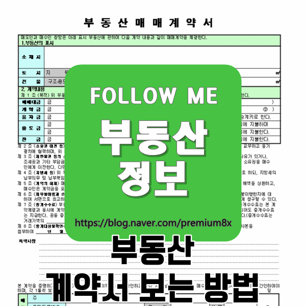  부동산 정보) 부동산 계약서 보는 방법