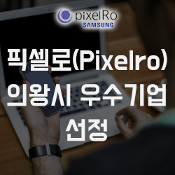 PixelRo(픽셀로) 의왕시를 빛낸 우수기업 선정