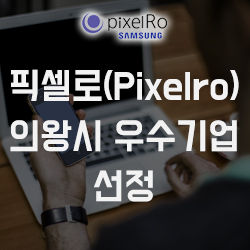  PixelRo(픽셀로) 의왕시를 빛낸 우수기업 선정