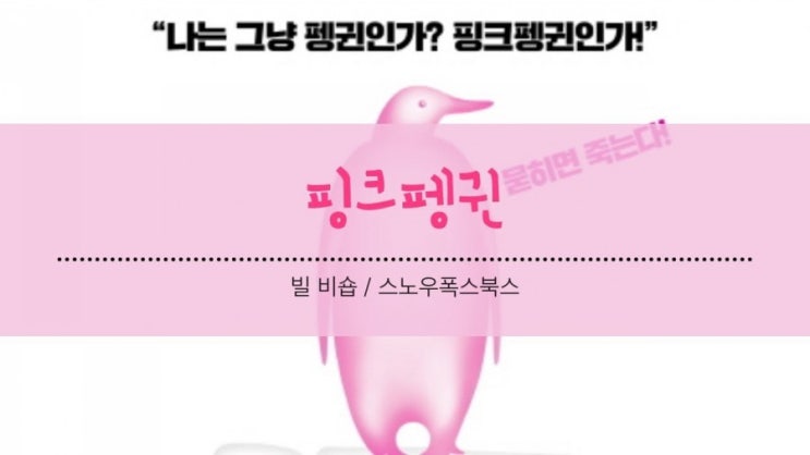  빌비숍 핑크펭귄 마케팅 DreamHelper박대호