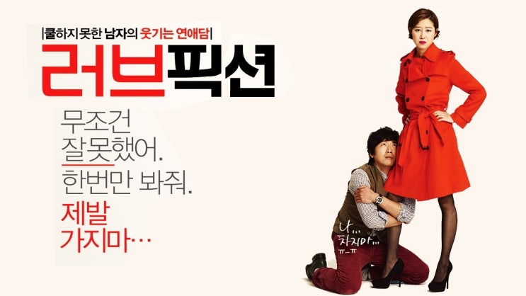  러브픽션: 찌질해도 그럭저럭 살아갑니다