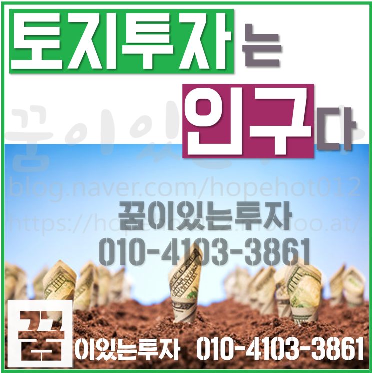 토지투자는 인구다 (평택 부동산 투자, 평택시 땅)