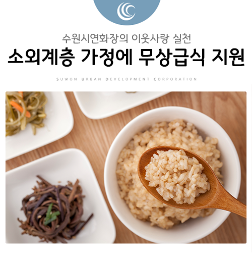  수원시연화장 광교2동 소외계층 가정에 무상급식 지원