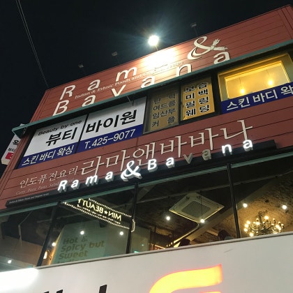 대구 동성로 맛집 10년! 레전드 라마앤바바나~ : 네이버 블로그 대구 동성로 맛집 10년! 레전드 라마앤바바나~ : 네이버 블로그