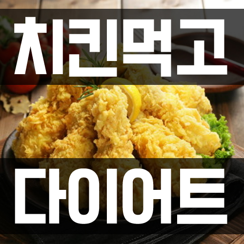 치킨먹고+밥먹고 난이거 리탭