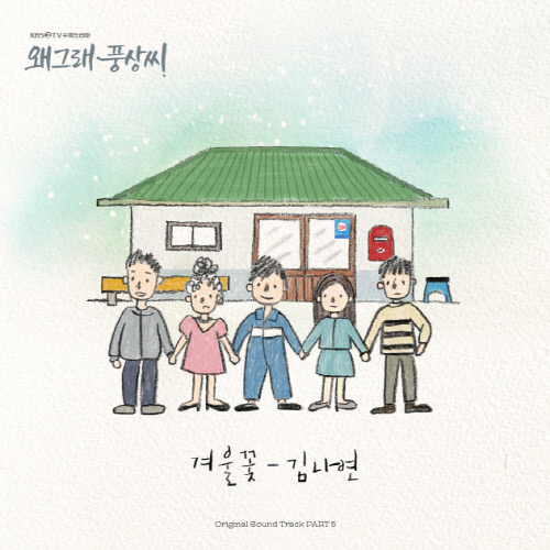  왜그래 풍상씨 ost 5- 김나연 ' 겨울꽃 '/들어보세요^^