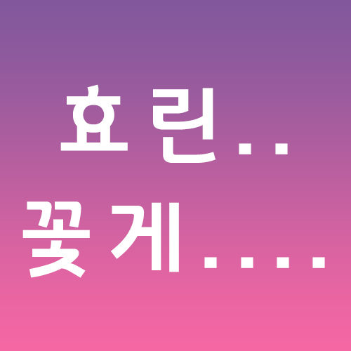  효린 꽃게 뭔가 했다 진짜 ㅋㅋㅋㅋ