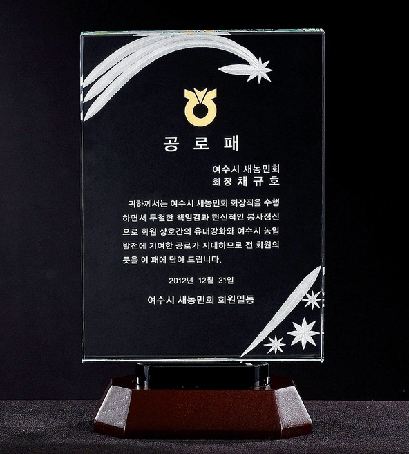  크리스탈 공로상패 제작 현명한선택