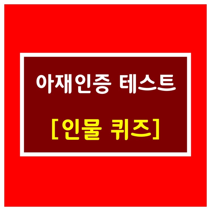  아재인증 퀴즈