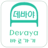 [데바야] - 데바캐시장터가 오픈!!! (4일차 인증)