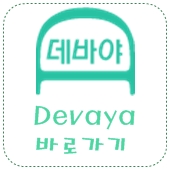  [데바야] - 데바캐시장터가 오픈!!! (4일차 인증)