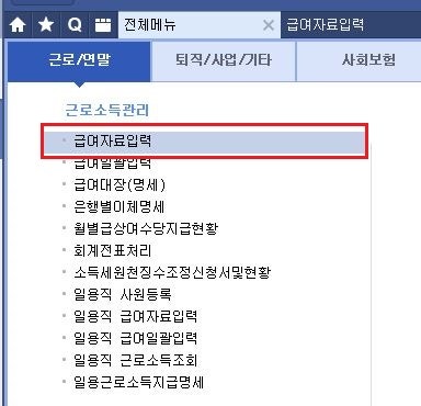 [더존 스마트A] 2월귀속 급여대장에 연말정산 반영하기 2
