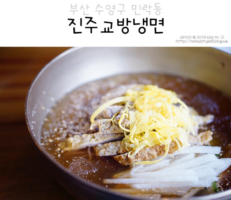  부산 냉면 맛집, 담백한 진주교방냉면