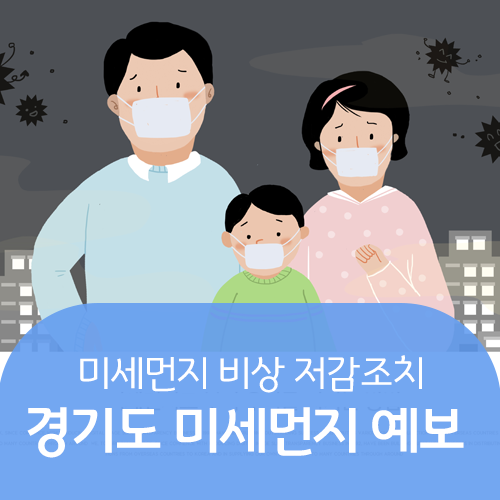  경기도 미세먼지 예보, 미세먼지 비상 저감조치 확인하세요!