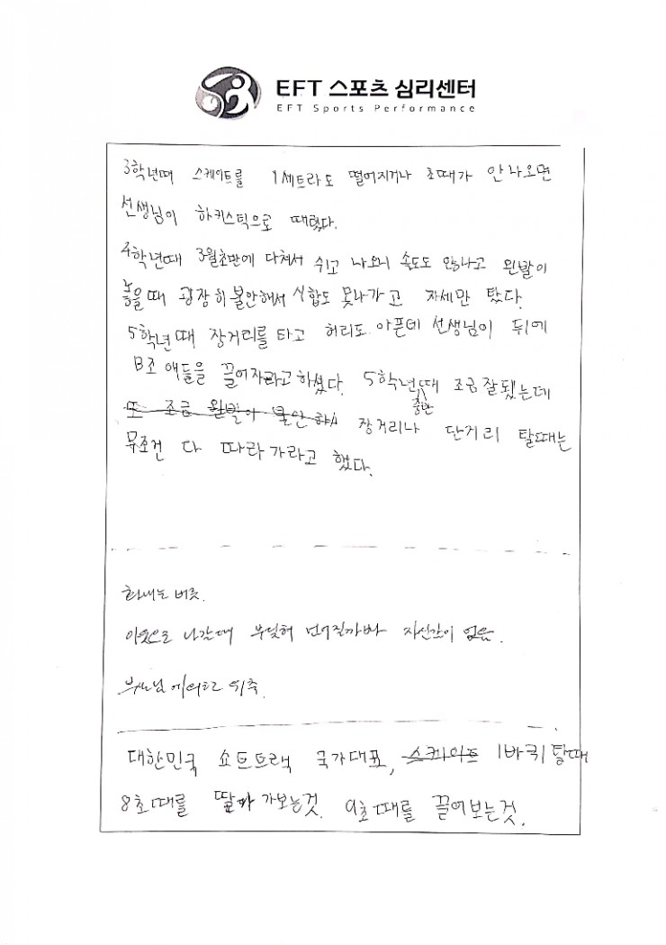 쇼트트랙 선수들의 심리 문제 EFT