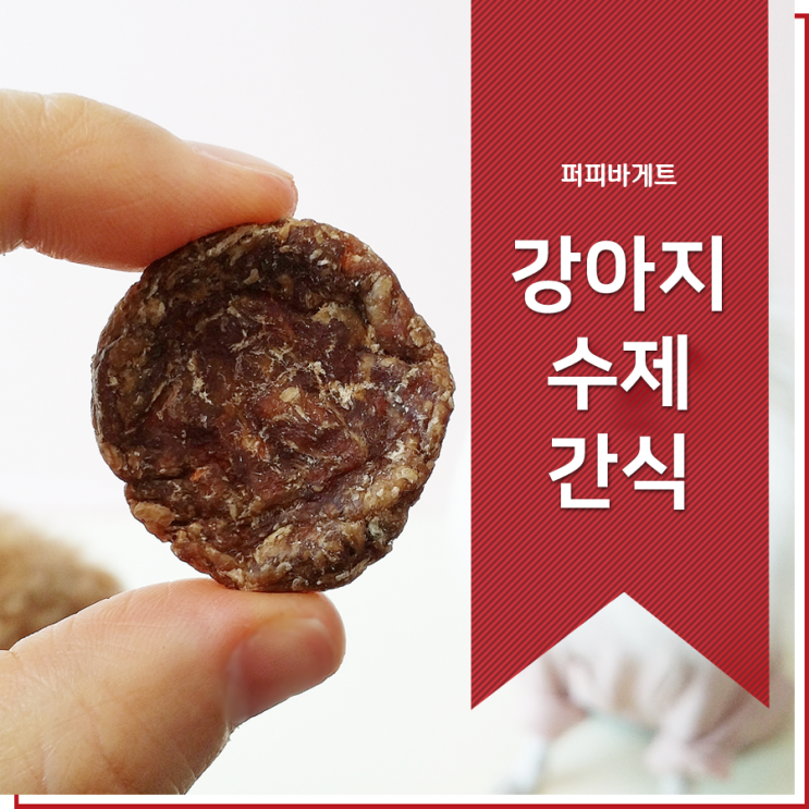  강아지수제간식쇼핑몰 퍼피바게트 개꿀맛