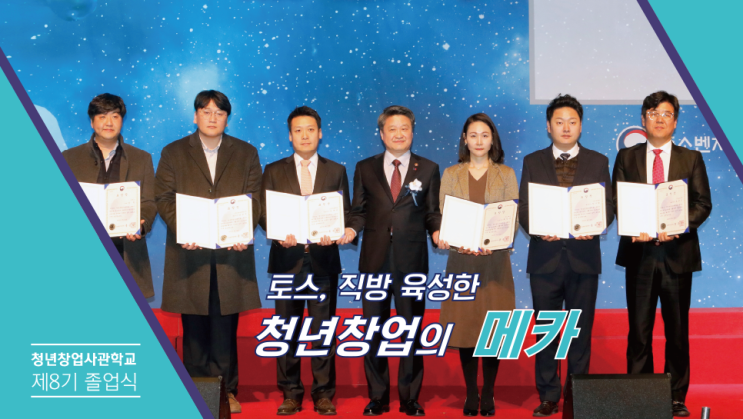  청년창업사관학교 제8기 졸업