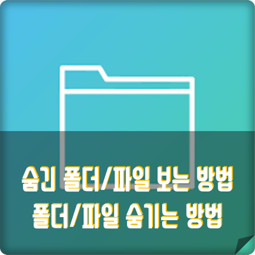 숨긴 폴더/파일 보기 반대로 폴더/파일 숨기기 10초 해결방법 숨긴 폴더/파일 보기 반대로 폴더/파일 숨기기 10초 해결방법