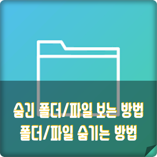 숨긴 폴더/파일 보기 반대로 폴더/파일 숨기기 10초 해결방법