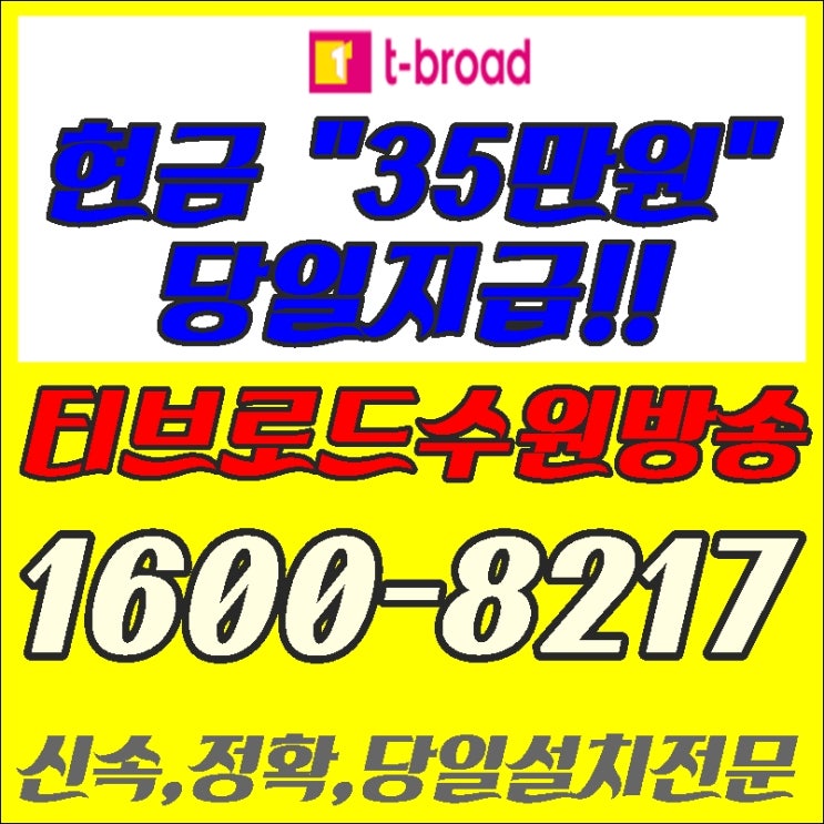  향남유선방송::심쿵요금할인 인증~이런 혜택 흔치 않아요~향남티브로드,향남케이블방송,향남인터넷가입