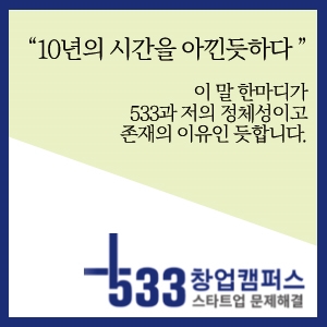  [교육기관소개] 533 창업캠퍼스 최민수 코치