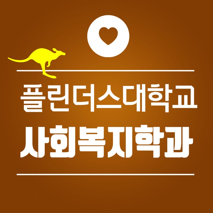  호주 애들레이드 플린더스 대학교 사회복지학과 석사 : 입학 조건 및 학비