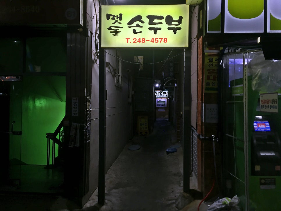 맷돌손두부 사진 1
