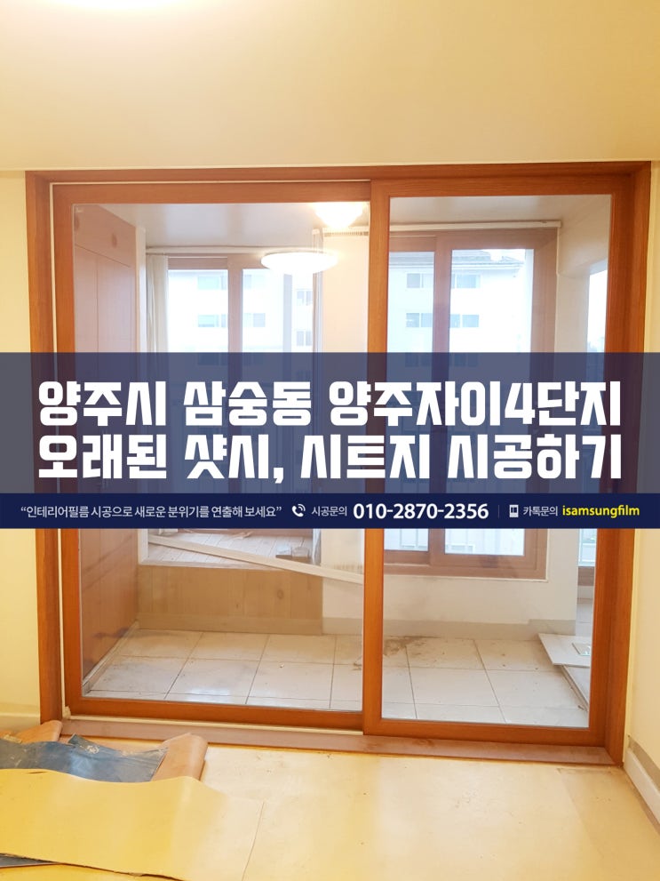  삼숭동 양주자이4단지 샤시 시트지 시공