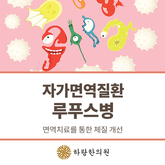  역삼역 한의원 루푸스병 자가면역질환