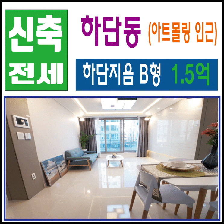 ♥하단동 하단지음♥하단동소형아파트, 하단동 신축빌라,전세자금 대출 , 신축분양 ♥하단동 하단지음♥하단동소형아파트, 하단동 신축빌라,전세자금 대출 , 신축분양