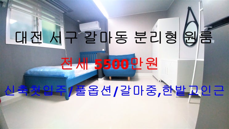  대전서구갈마동신축첫입주풀옵션분리형원룸전세(갈마중,한밭고인근)
