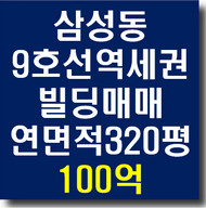 9호선 삼성중앙역 역세권 삼성동 빌딩매매