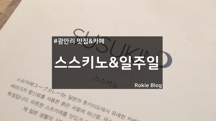  [광안리 맛집투어] 카페일주일 & 남천동 스스키노(스프카레)