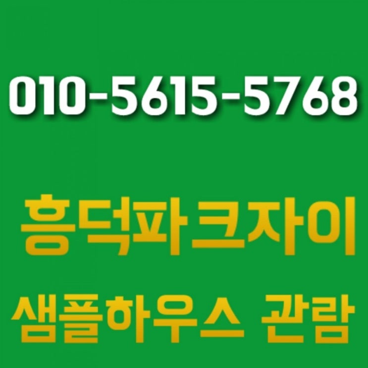  흥덕파크자이 잔여세대 혜택보기