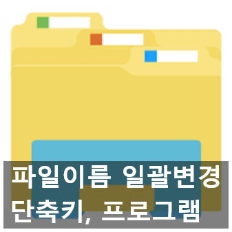 파일이름 일괄변경과, 단축키, 프로그램 추천