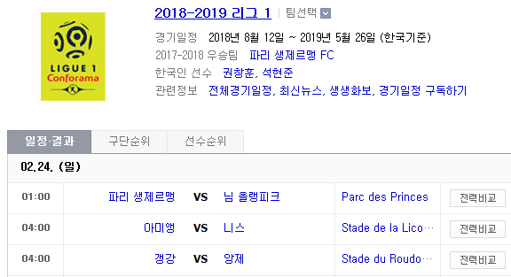 2019.02.23 리그앙(프랑스 리그1) (PSG 님올랭피크 | 아미앵 니스 | 갱강 앙제)