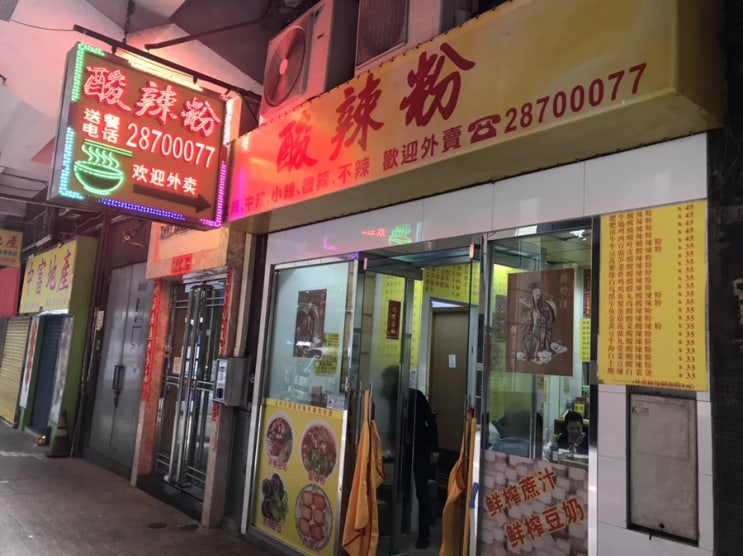  마카오 맛집_쑤안라펀(酸辣粉, 산랄분)