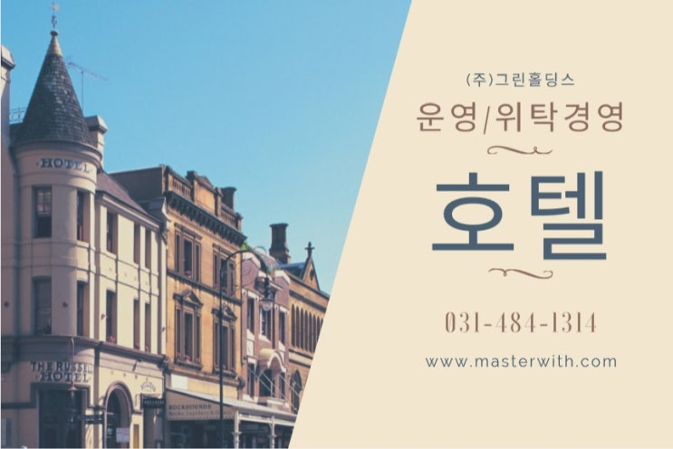  중소형 호텔 운영 및 위탁경영 그린홀딩스