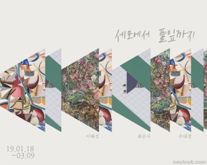 신한갤러리 광화문 REUNION 특별전  우태경, 이혜성, 최은지 &lt;세모에서 풀잎까지&gt;