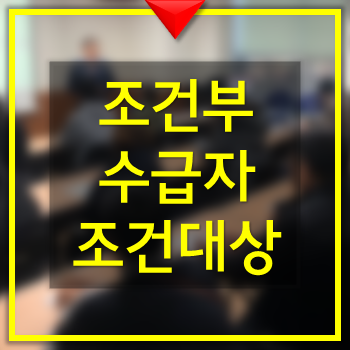  조건부수급자 대상 조건 - 조건부과제외자 조건제시유예제