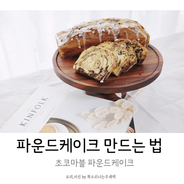  파운드케이크 만드는 법 (초코마블)