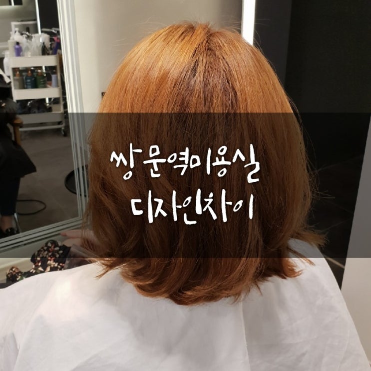  [쌍문역미용실]#쌍문미용실#창동미용실#단발펌#복구펌#쌍문디자인차이