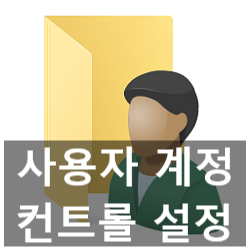 윈도우 10 사용자 계정 컨트롤 조절, 끄기 윈도우 10 사용자 계정 컨트롤 조절, 끄기