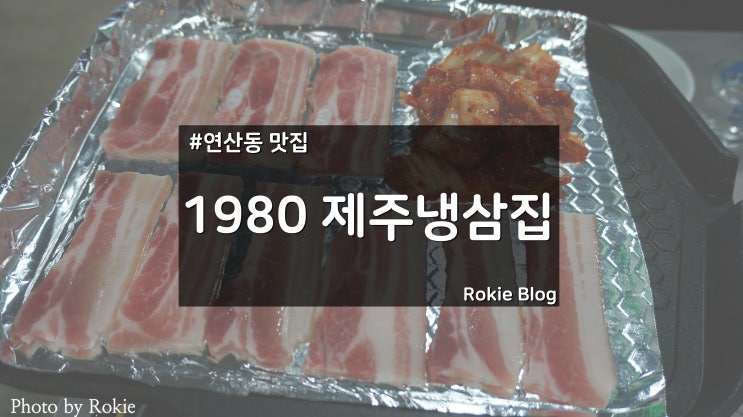  [부산 연산동 고깃집] 1980 제주냉삼집