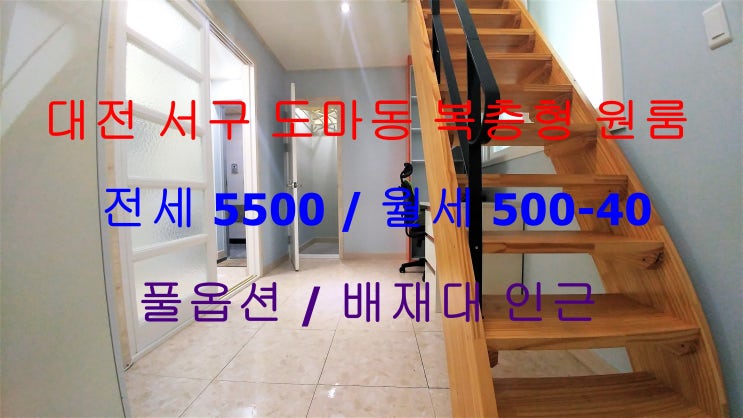  대전서구도마동풀옵션복층형원룸전세월세(배재대인근)