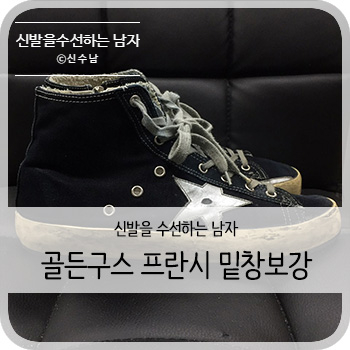  골든구스 프란시 하이탑 밑창보강 - [청주 골든구스 보강/케어/세탁]
