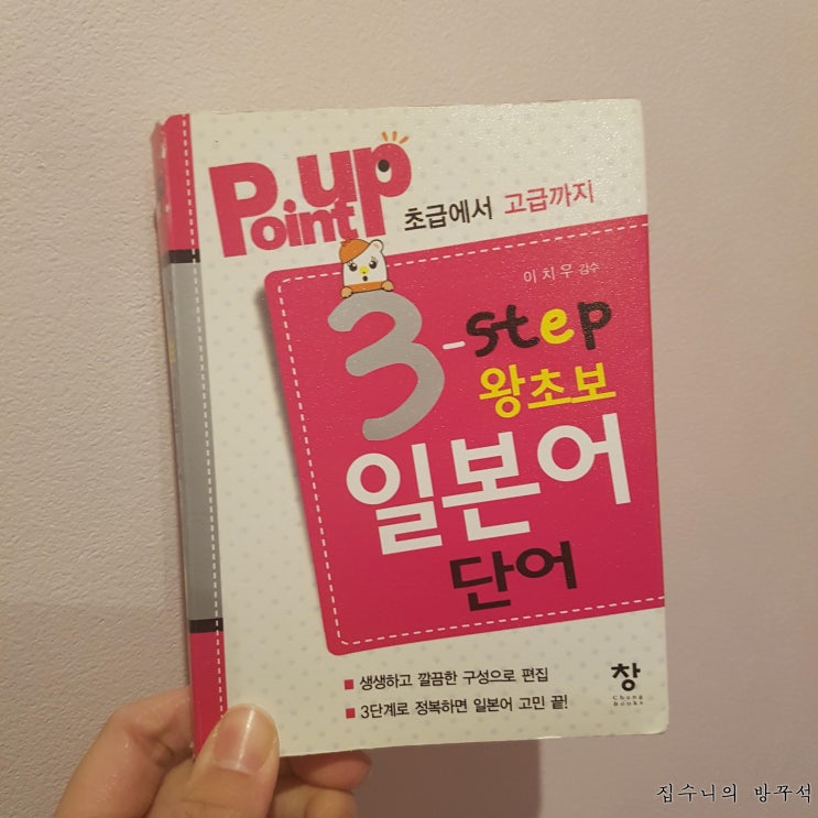  [매일매일 버리기]D+476_3step 왕초보 일본어