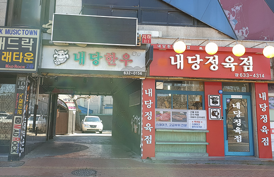  [한우맛집] 홍성한우의 참맛을 느끼기 좋은곳 내당한우(feat 맛있는녀석들)