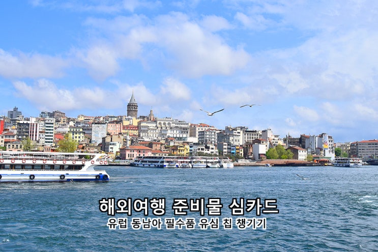  해외여행 준비물 심카드 유럽 동남아 필수품 유심칩 할인